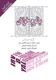 معرفی و دانلود کتاب صوتی یالوم خوانان: گروه درمانی