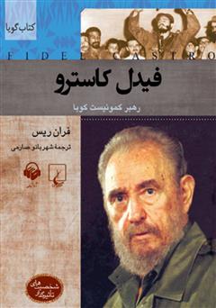 معرفی و دانلود کتاب صوتی فیدل کاسترو