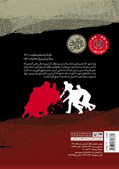 پشت جلد کتاب کتاب نبرد درالوک: خاطرات سردار جعفر جهروتی‌زاده