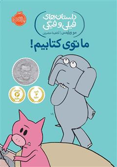 معرفی و دانلود کتاب داستان‌های فیلی و فیگی 11: ما توی کتابیم!