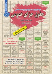 معرفی و دانلود کتاب استخدامی حقوق جزای عمومی