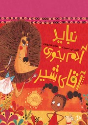 معرفی و دانلود کتاب نباید آدم بخوری آقای شیر
