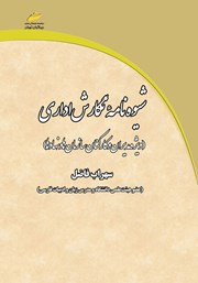 معرفی و دانلود کتاب شیوه نامه نگارش اداری