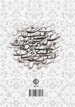 پشت جلد کتاب کتاب رباعیات حکیم خیام نیشابوری: بر اساس نسخه محمدعلی فروغی پشت جلد کتاب کتاب رباعیات حکیم خیام نیشابوری: بر اساس نسخه محمدعلی فروغی