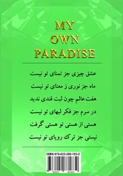 پشت جلد کتاب کتاب بهشت شخصی من پشت جلد کتاب کتاب بهشت شخصی من