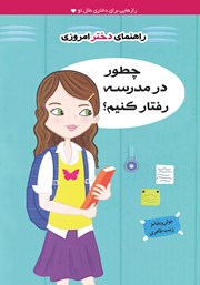 معرفی و دانلود کتاب چطور در مدرسه رفتار کنیم؟