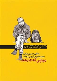 معرفی و دانلود کتاب مهارتی که جا ماند...
