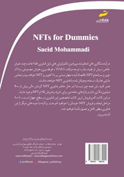 پشت جلد کتاب کتاب فناوری NFT: آموزش جامع از مقدماتی تا پیشرفته پشت جلد کتاب کتاب فناوری NFT: آموزش جامع از مقدماتی تا پیشرفته