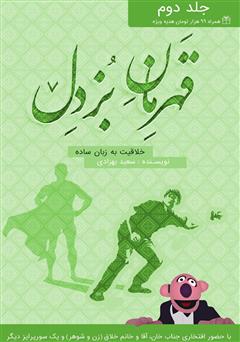 معرفی و دانلود کتاب قهرمان بزدل 2: آموزش خلاقیت به روش ساده