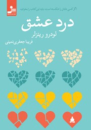 معرفی و دانلود کتاب درد عشق