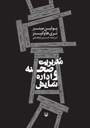 معرفی و دانلود کتاب مدیریت صحنه و اداره نمایش