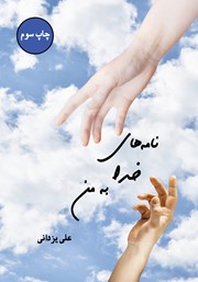معرفی و دانلود کتاب نامه‌های خدا به من