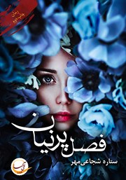 معرفی و دانلود کتاب فصل پرنیان