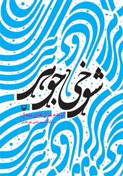 معرفی و دانلود کتاب شوخی جوهر (گزیده غزل های بیدل)