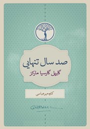 معرفی و دانلود کتاب صد سال تنهایی
