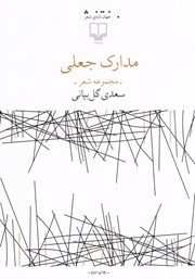 کتاب مدارک جعلی
