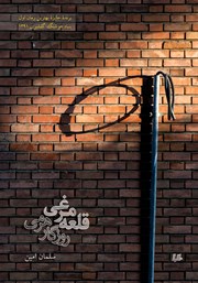 معرفی و دانلود کتاب قلعه مرغی؛ روزگار هرمی
