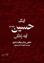معرفی و دانلود کتاب صوتی اینک حسین آینه زندگی