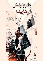 معرفی و دانلود کتاب صوتی هزار پیشه