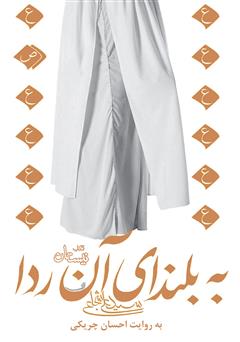 معرفی و دانلود کتاب صوتی به بلندای آن ردا