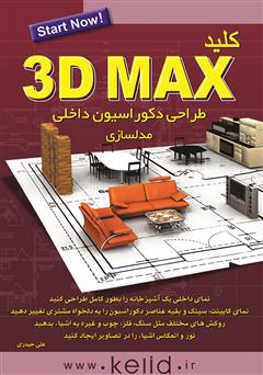 معرفی و دانلود کتاب کلید 3DMAX (مدلسازی)