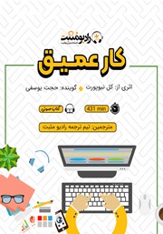 معرفی و دانلود کتاب صوتی کار عمیق