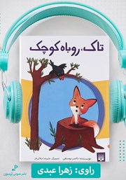 معرفی و دانلود کتاب صوتی تاک، روباه کوچک