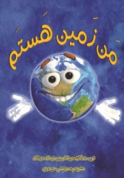 معرفی و دانلود کتاب من زمین هستم
