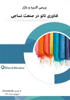 معرفی و دانلود کتاب بررسی کاربرد و بازار فناوری نانو در صنعت نساجی