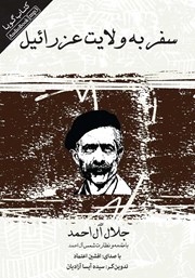 معرفی و دانلود کتاب صوتی سفر به ولایت عزرائیل