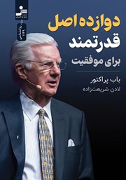 معرفی و دانلود کتاب دوازده اصل قدرتمند برای موفقیت