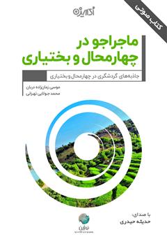 معرفی و دانلود کتاب صوتی ماجراجو در چهارمحال و بختیاری