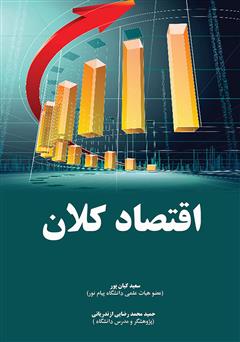 معرفی و دانلود کتاب اقتصاد کلان