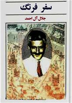معرفی و دانلود کتاب سفر فرنگ