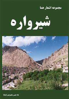 معرفی و دانلود کتاب شیرواره (مجموعه اشعار کردی)