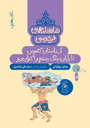 معرفی و دانلود کتاب شاهنامه فردوسی - جلد 7: از داستان کاموس تا پایان جنگ رستم با اکوان دیو