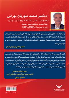 پشت جلد کتاب کتاب کمپین تبلیغاتی بازرگانی (از ایده تا اجرا) پشت جلد کتاب کتاب کمپین تبلیغاتی بازرگانی (از ایده تا اجرا)