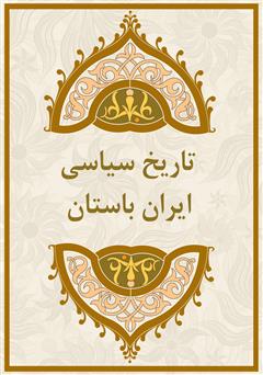 معرفی و دانلود کتاب تاریخ سیاسی ایران باستان