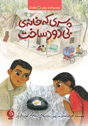معرفی و دانلود کتاب پسری که خانه‌ی بی‌دود ساخت