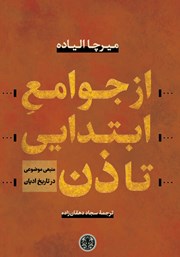 معرفی و دانلود کتاب از جوامع ابتدایی تا ذن