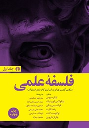 کتاب فلسفه علمی - جلد اول