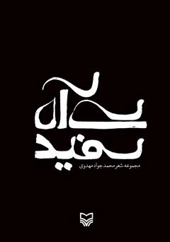 معرفی و دانلود کتاب سی آه سفید