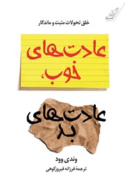 معرفی و دانلود کتاب عادت‌های خوب، عادت‌های بد