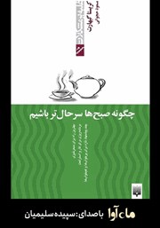 معرفی و دانلود کتاب صوتی چگونه صبح‌ها سرحال‌تر باشیم