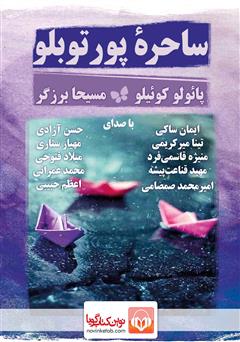 معرفی و دانلود کتاب صوتی ساحره پورتوبلو