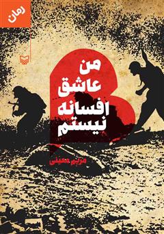 معرفی و دانلود کتاب من عاشق افسانه نیستم