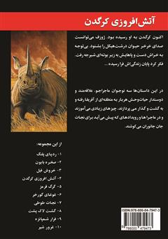 پشت جلد کتاب کتاب آتش افروزی کرگدن پشت جلد کتاب کتاب آتش افروزی کرگدن