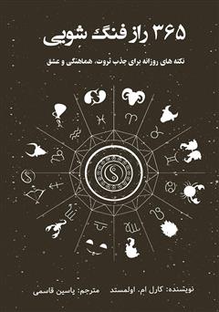 معرفی و دانلود کتاب 365 راز فنگ شویی: نکته‌های روزانه برای جذب ثروت، هماهنگی و عشق