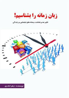 معرفی و دانلود کتاب زبان زمانه را بشناسیم: تاثیر عدم شناخت رسانه‌های اجتماعی بر زندگی