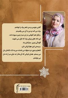 پشت جلد کتاب کتاب با برف رقصیدم پشت جلد کتاب کتاب با برف رقصیدم